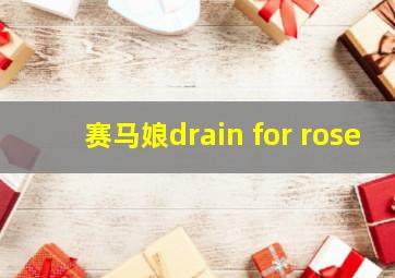 赛马娘drain for rose